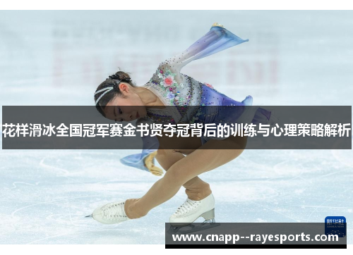 花样滑冰全国冠军赛金书贤夺冠背后的训练与心理策略解析