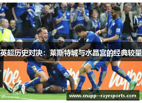英超历史对决：莱斯特城与水晶宫的经典较量