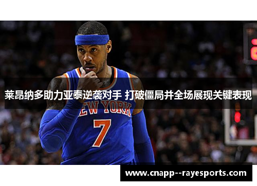 莱昂纳多助力亚泰逆袭对手 打破僵局并全场展现关键表现 莱昂纳多助力亚泰逆袭对手 打破僵局并全场展现关键表现