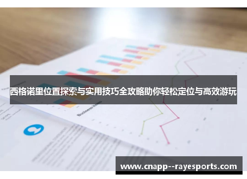 西格诺里位置探索与实用技巧全攻略助你轻松定位与高效游玩