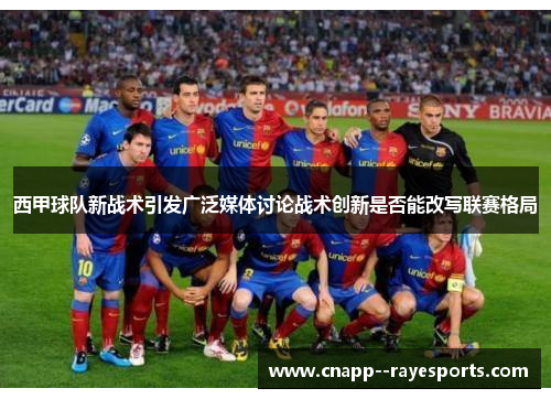 西甲球队新战术引发广泛媒体讨论战术创新是否能改写联赛格局