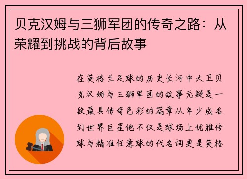 贝克汉姆与三狮军团的传奇之路：从荣耀到挑战的背后故事