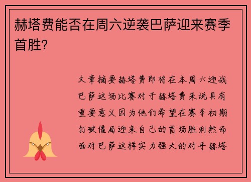 赫塔费能否在周六逆袭巴萨迎来赛季首胜？