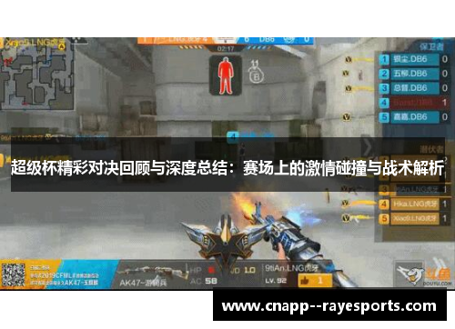 超级杯精彩对决回顾与深度总结：赛场上的激情碰撞与战术解析