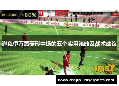 避免伊万踢菱形中场的五个实用策略及战术建议 避免伊万踢菱形中场的五个实用策略及战术建议