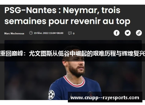 重回巅峰:尤文图斯从低谷中崛起的艰难历程与辉煌复兴 重回巅峰:尤文图斯从低谷中崛起的艰难历程与辉煌复兴