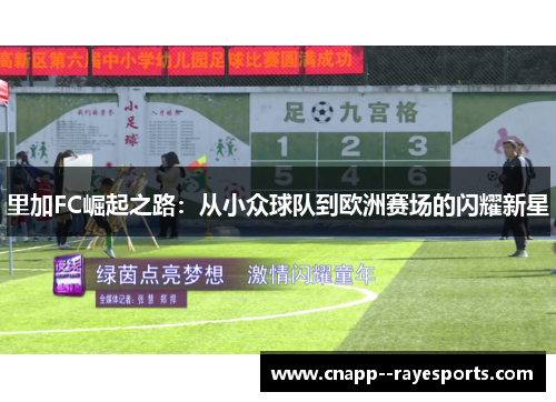 里加FC崛起之路：从小众球队到欧洲赛场的闪耀新星