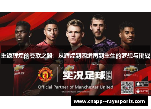 重返辉煌的曼联之路:从辉煌到困境再到重生的梦想与挑战 重返辉煌的曼联之路:从辉煌到困境再到重生的梦想与挑战