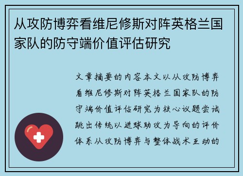 从攻防博弈看维尼修斯对阵英格兰国家队的防守端价值评估研究 从攻防博弈看维尼修斯对阵英格兰国家队的防守端价值评估研究