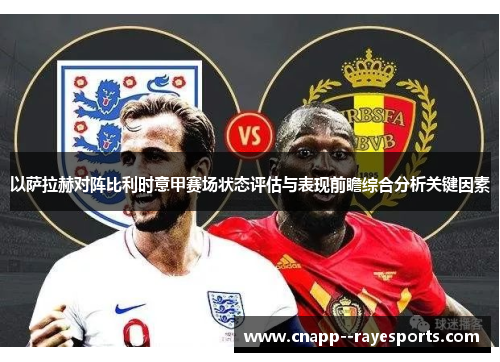 以萨拉赫对阵比利时意甲赛场状态评估与表现前瞻综合分析关键因素
