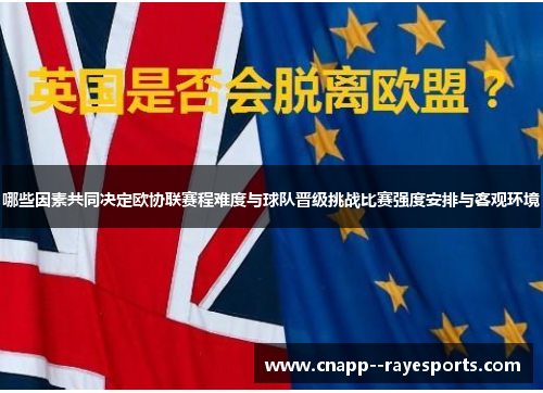 哪些因素共同决定欧协联赛程难度与球队晋级挑战比赛强度安排与客观环境
