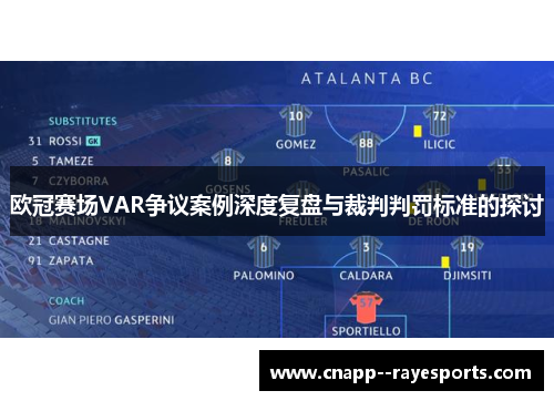 欧冠赛场VAR争议案例深度复盘与裁判判罚标准的探讨 欧冠赛场VAR争议案例深度复盘与裁判判罚标准的探讨