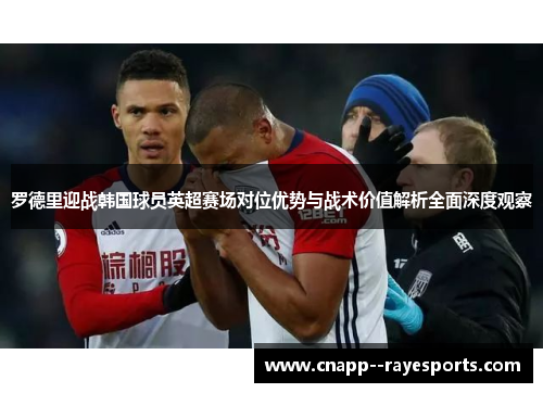罗德里迎战韩国球员英超赛场对位优势与战术价值解析全面深度观察 罗德里迎战韩国球员英超赛场对位优势与战术价值解析全面深度观察