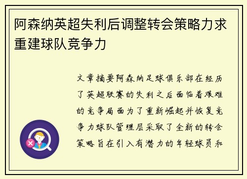 阿森纳英超失利后调整转会策略力求重建球队竞争力 阿森纳英超失利后调整转会策略力求重建球队竞争力