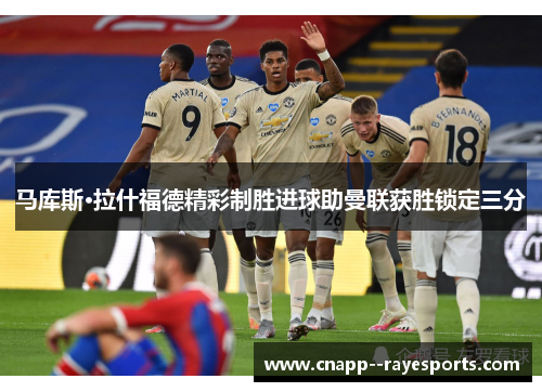 马库斯·拉什福德精彩制胜进球助曼联获胜锁定三分