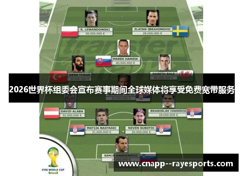 2026世界杯组委会宣布赛事期间全球媒体将享受免费宽带服务