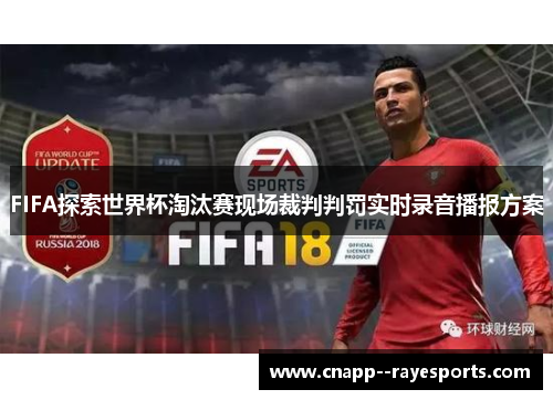 FIFA探索世界杯淘汰赛现场裁判判罚实时录音播报方案