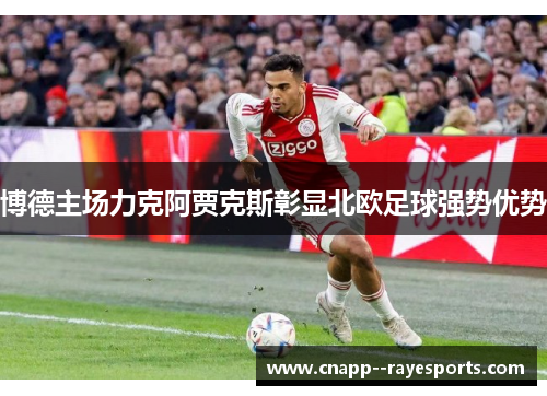博德主场力克阿贾克斯彰显北欧足球强势优势