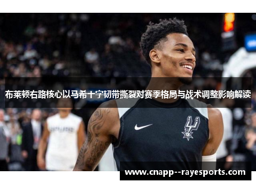 布莱顿右路核心以马希十字韧带撕裂对赛季格局与战术调整影响解读