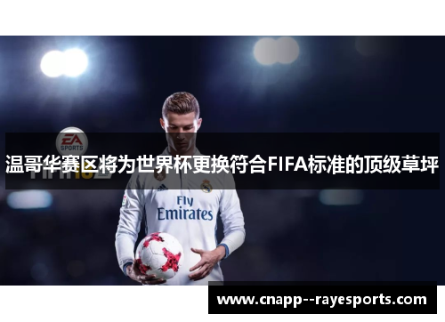 温哥华赛区将为世界杯更换符合FIFA标准的顶级草坪