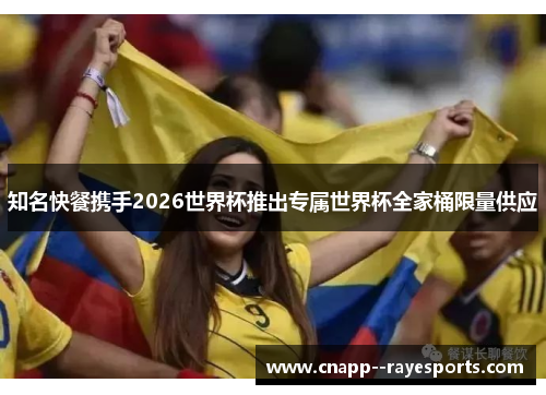 知名快餐携手2026世界杯推出专属世界杯全家桶限量供应