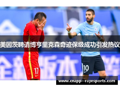 美因茨聘请博亨里克森奇迹保级成功引发热议