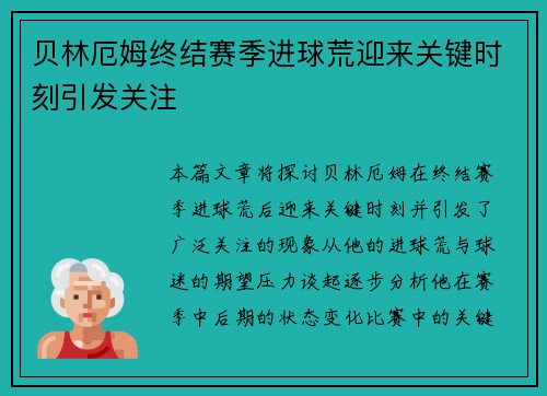贝林厄姆终结赛季进球荒迎来关键时刻引发关注 贝林厄姆终结赛季进球荒迎来关键时刻引发关注