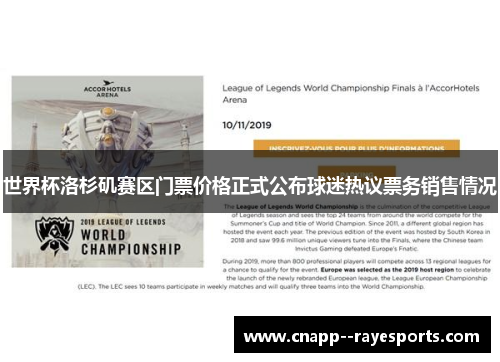 世界杯洛杉矶赛区门票价格正式公布球迷热议票务销售情况