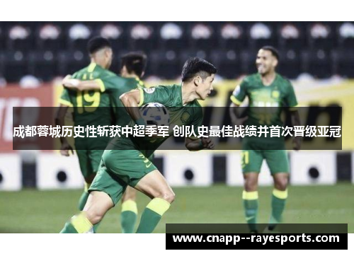 成都蓉城历史性斩获中超季军 创队史最佳战绩并首次晋级亚冠