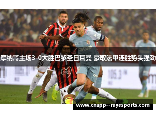 摩纳哥主场3-0大胜巴黎圣日耳曼 豪取法甲连胜势头强劲