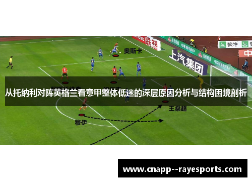 从托纳利对阵英格兰看意甲整体低迷的深层原因分析与结构困境剖析 从托纳利对阵英格兰看意甲整体低迷的深层原因分析与结构困境剖析