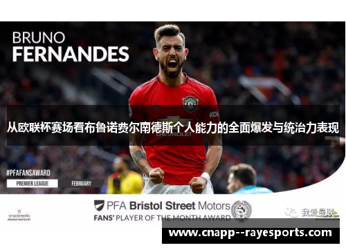 从欧联杯赛场看布鲁诺费尔南德斯个人能力的全面爆发与统治力表现 从欧联杯赛场看布鲁诺费尔南德斯个人能力的全面爆发与统治力表现