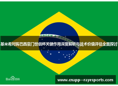 基米希对阵巴西豪门世俱杯关键作用深度解析与战术价值评估全面探讨