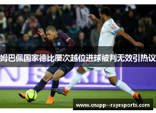 姆巴佩国家德比屡次越位进球被判无效引热议