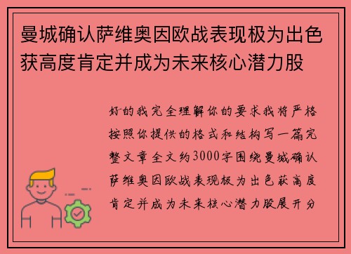 曼城确认萨维奥因欧战表现极为出色获高度肯定并成为未来核心潜力股 曼城确认萨维奥因欧战表现极为出色获高度肯定并成为未来核心潜力股