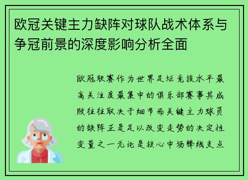 欧冠关键主力缺阵对球队战术体系与争冠前景的深度影响分析全面
