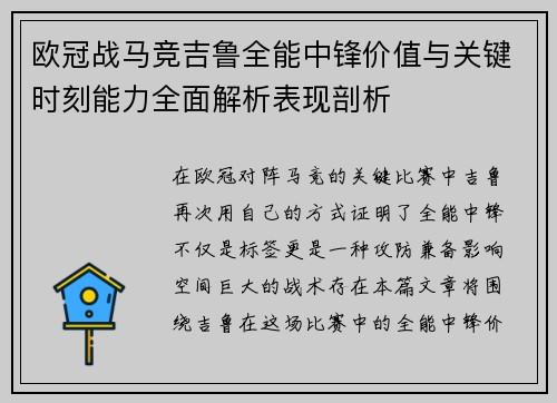 欧冠战马竞吉鲁全能中锋价值与关键时刻能力全面解析表现剖析 欧冠战马竞吉鲁全能中锋价值与关键时刻能力全面解析表现剖析