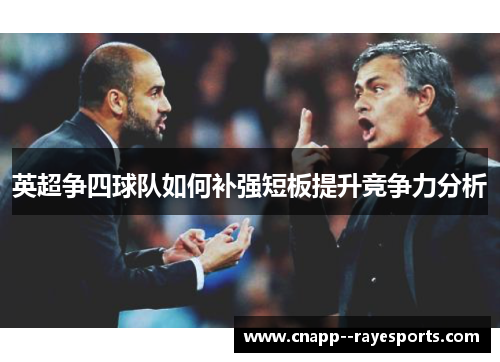 英超争四球队如何补强短板提升竞争力分析