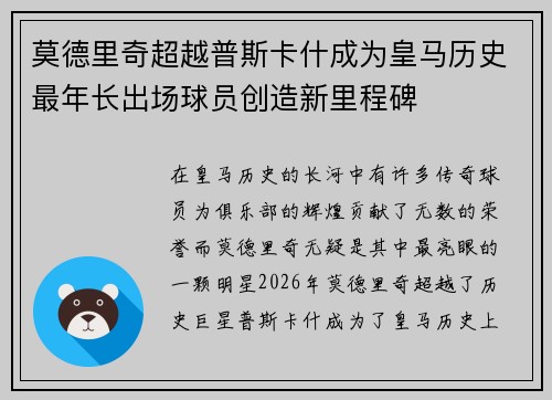 莫德里奇超越普斯卡什成为皇马历史最年长出场球员创造新里程碑 莫德里奇超越普斯卡什成为皇马历史最年长出场球员创造新里程碑