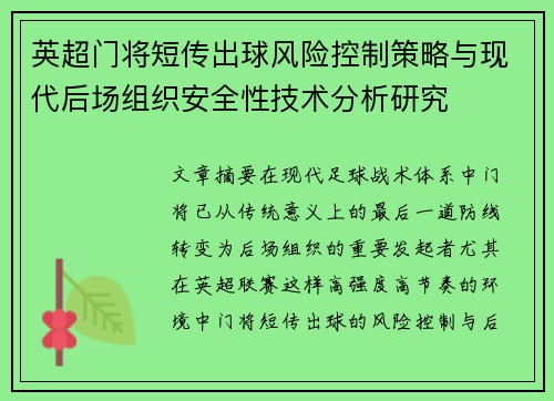 英超门将短传出球风险控制策略与现代后场组织安全性技术分析研究