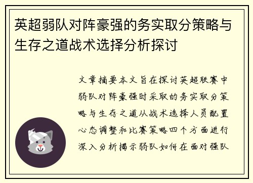 英超弱队对阵豪强的务实取分策略与生存之道战术选择分析探讨 英超弱队对阵豪强的务实取分策略与生存之道战术选择分析探讨