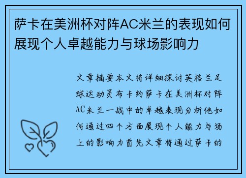 萨卡在美洲杯对阵AC米兰的表现如何展现个人卓越能力与球场影响力 萨卡在美洲杯对阵AC米兰的表现如何展现个人卓越能力与球场影响力