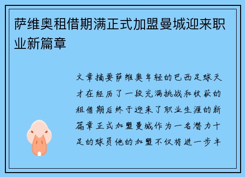 萨维奥租借期满正式加盟曼城迎来职业新篇章 萨维奥租借期满正式加盟曼城迎来职业新篇章