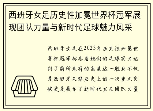 西班牙女足历史性加冕世界杯冠军展现团队力量与新时代足球魅力风采 西班牙女足历史性加冕世界杯冠军展现团队力量与新时代足球魅力风采