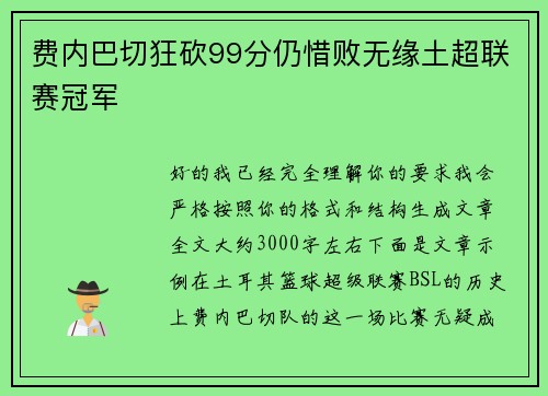 费内巴切狂砍99分仍惜败无缘土超联赛冠军 费内巴切狂砍99分仍惜败无缘土超联赛冠军