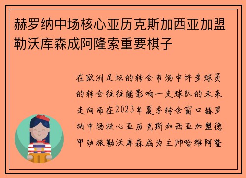 赫罗纳中场核心亚历克斯加西亚加盟勒沃库森成阿隆索重要棋子