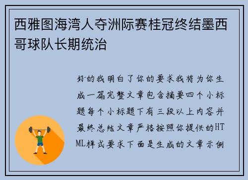 西雅图海湾人夺洲际赛桂冠终结墨西哥球队长期统治 西雅图海湾人夺洲际赛桂冠终结墨西哥球队长期统治