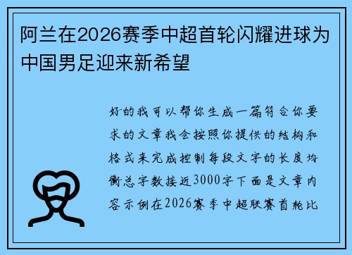 阿兰在2026赛季中超首轮闪耀进球为中国男足迎来新希望 阿兰在2026赛季中超首轮闪耀进球为中国男足迎来新希望