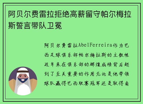 阿贝尔费雷拉拒绝高薪留守帕尔梅拉斯誓言带队卫冕