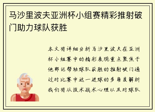 马沙里波夫亚洲杯小组赛精彩推射破门助力球队获胜 马沙里波夫亚洲杯小组赛精彩推射破门助力球队获胜